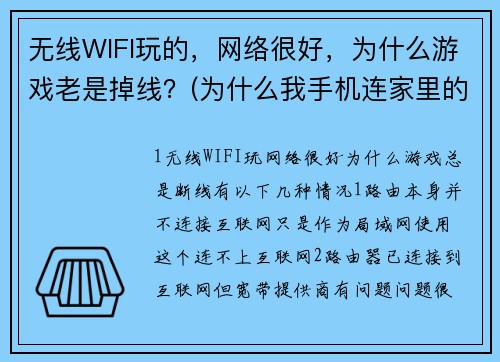 无线WIFI玩的，网络很好，为什么游戏老是掉线？(为什么我手机连家里的wifi登录不了游戏，可以正常上网，连公司的wifi上游戏完全没有问题，这是怎么回事？)