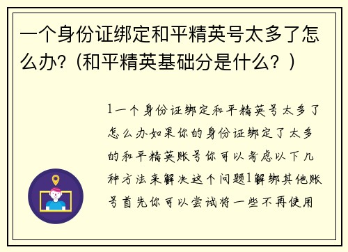 一个身份证绑定和平精英号太多了怎么办？(和平精英基础分是什么？)